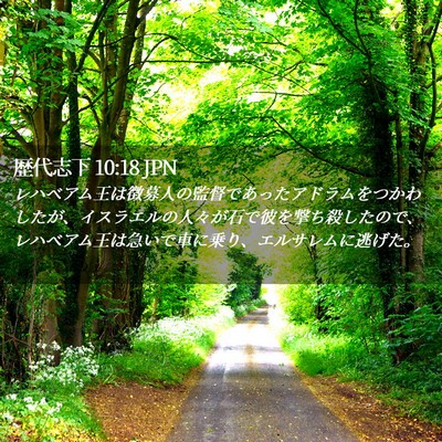 Picture 02 - 歴代志下 10:18 JPN - レハベアム王は徴募人の監督であっ - Bible Verse Picture