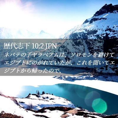 Picture 02 - 歴代志下 10:2 JPN - ネバテの子ヤラベアムは、ソロモン - Bible Verse Picture