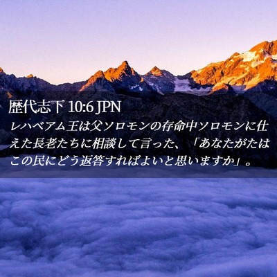 Picture 02 - 歴代志下 10:6 JPN - レハベアム王は父ソロモンの存命中 - Bible Verse Picture