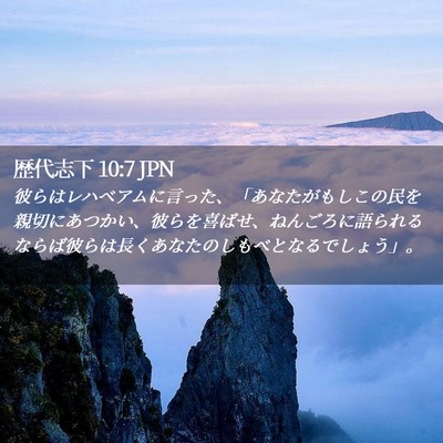 Picture 02 - 歴代志下 10:7 JPN - 彼らはレハベアムに言った、「あな - Bible Verse Picture