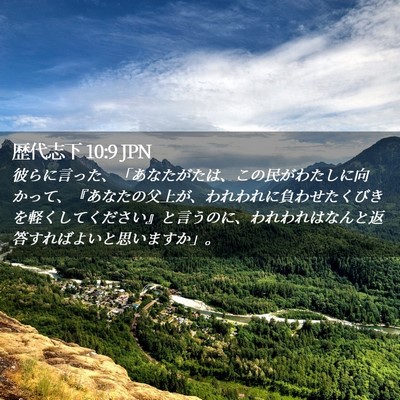 Picture 02 - 歴代志下 10:9 JPN - 彼らに言った、「あなたがたは、こ - Bible Verse Picture