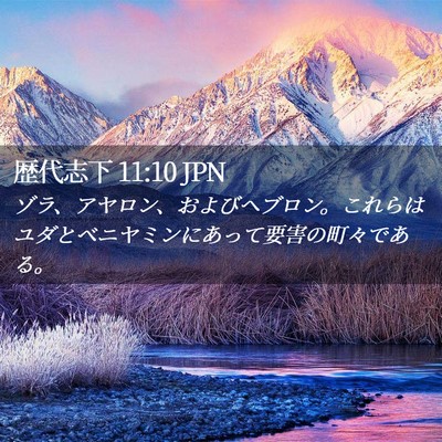 Picture 02 - 歴代志下 11:10 JPN - ゾラ、アヤロン、およびヘブロン。 - Bible Verse Picture