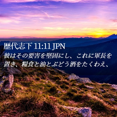 Picture 02 - 歴代志下 11:11 JPN - 彼はその要害を堅固にし、これに軍 - Bible Verse Picture