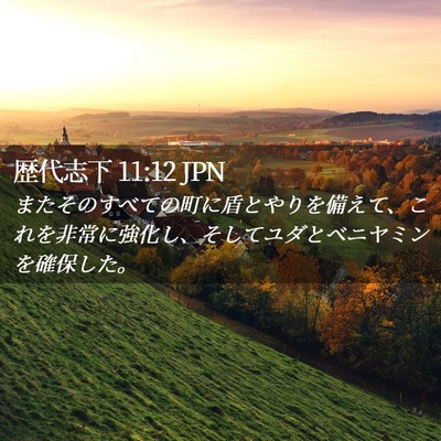 Picture 02 - 歴代志下 11:12 JPN - またそのすべての町に盾とやりを備 - Bible Verse Picture