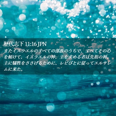 Picture 02 - 歴代志下 11:16 JPN - またイスラエルのすべての部族のう - Bible Verse Picture