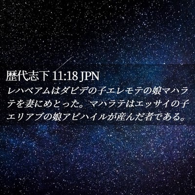 Picture 02 - 歴代志下 11:18 JPN - レハベアムはダビデの子エレモテの - Bible Verse Picture