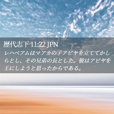 Picture 02 - 歴代志下 11:22 JPN - レハベアムはマアカの子アビヤを立 - Bible Verse Picture