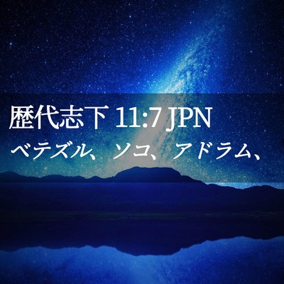 Picture 02 - 歴代志下 11:7 JPN - ベテズル、ソコ、アドラム、 - Bible Verse Picture