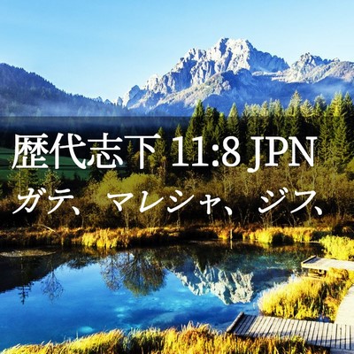 Picture 02 - 歴代志下 11:8 JPN - ガテ、マレシャ、ジフ、 - Bible Verse Picture