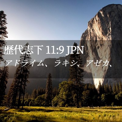 Picture 02 - 歴代志下 11:9 JPN - アドライム、ラキシ、アゼカ、 - Bible Verse Picture