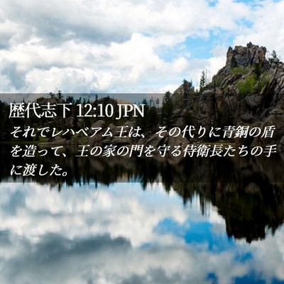 Picture 02 - 歴代志下 12:10 JPN - それでレハベアム王は、その代りに - Bible Verse Picture