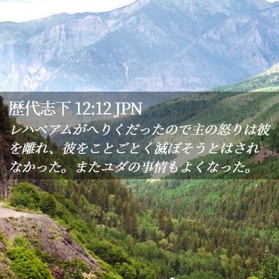 Picture 02 - 歴代志下 12:12 JPN - レハベアムがへりくだったので主の - Bible Verse Picture