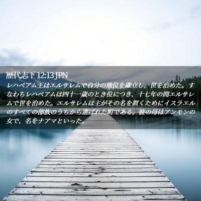 Picture 02 - 歴代志下 12:13 JPN - レハベアム王はエルサレムで自分の - Bible Verse Picture