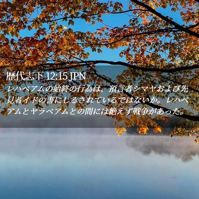 Picture 02 - 歴代志下 12:15 JPN - レハベアムの始終の行為は、預言者 - Bible Verse Picture