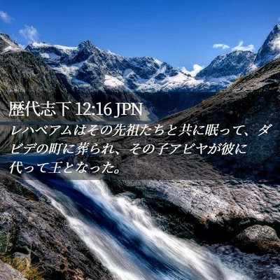 Picture 02 - 歴代志下 12:16 JPN - レハベアムはその先祖たちと共に眠 - Bible Verse Picture