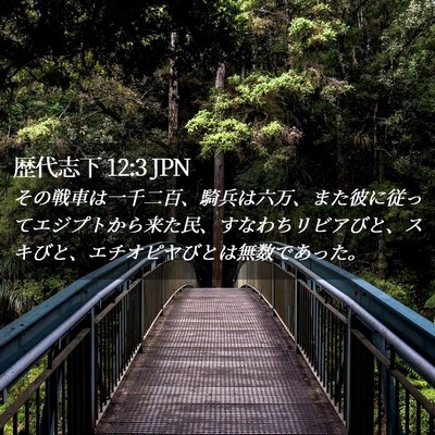 Picture 02 - 歴代志下 12:3 JPN - その戦車は一千二百、騎兵は六万、 - Bible Verse Picture