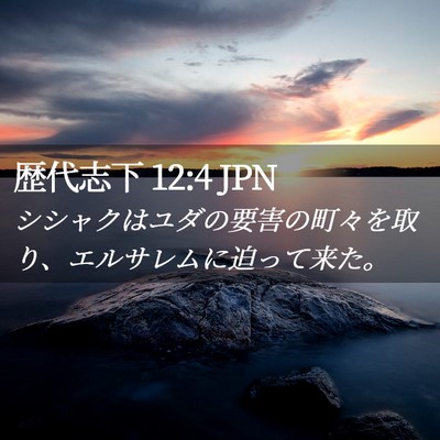 Picture 02 - 歴代志下 12:4 JPN - シシャクはユダの要害の町々を取り - Bible Verse Picture