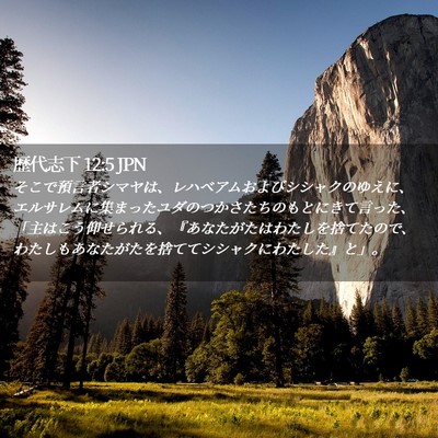 Picture 02 - 歴代志下 12:5 JPN - そこで預言者シマヤは、レハベアム - Bible Verse Picture
