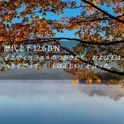 Picture 02 - 歴代志下 12:6 JPN - そこでイスラエルのつかさたち、お - Bible Verse Picture