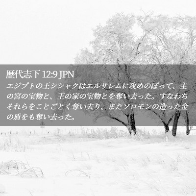 Picture 02 - 歴代志下 12:9 JPN - エジプトの王シシャクはエルサレム - Bible Verse Picture