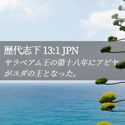 Picture 02 - 歴代志下 13:1 JPN - ヤラベアム王の第十八年にアビヤが - Bible Verse Picture