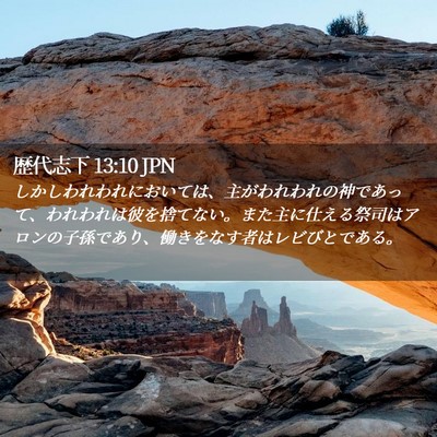 Picture 02 - 歴代志下 13:10 JPN - しかしわれわれにおいては、主がわ - Bible Verse Picture