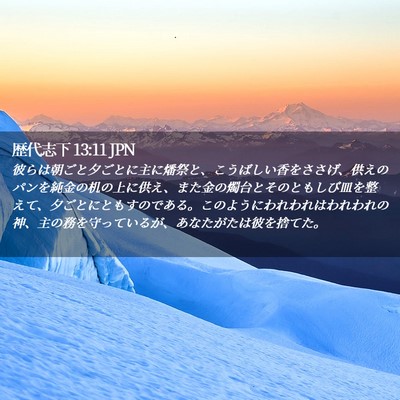 Picture 02 - 歴代志下 13:11 JPN - 彼らは朝ごと夕ごとに主に燔祭と、 - Bible Verse Picture