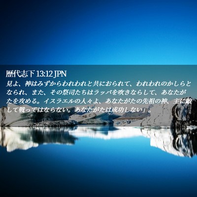 Picture 02 - 歴代志下 13:12 JPN - 見よ、神はみずからわれわれと共に - Bible Verse Picture