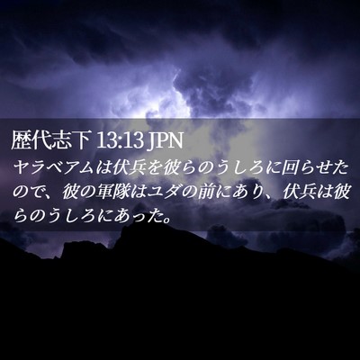 Picture 02 - 歴代志下 13:13 JPN - ヤラベアムは伏兵を彼らのうしろに - Bible Verse Picture