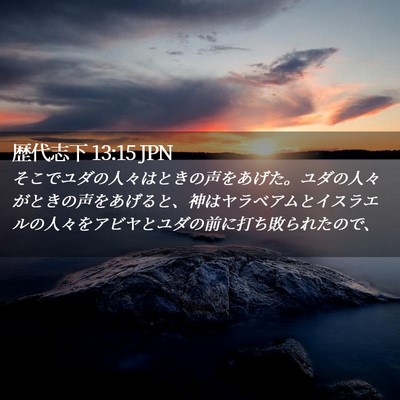 Picture 02 - 歴代志下 13:15 JPN - そこでユダの人々はときの声をあげ - Bible Verse Picture