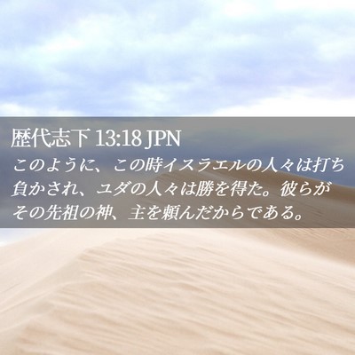 Picture 02 - 歴代志下 13:18 JPN - このように、この時イスラエルの人 - Bible Verse Picture