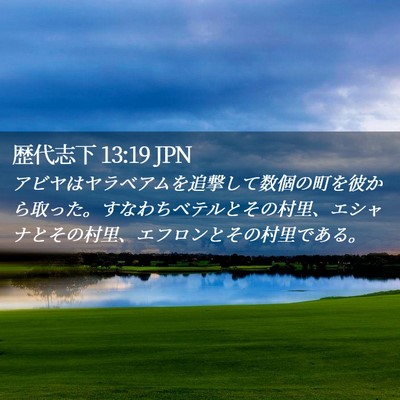 Picture 02 - 歴代志下 13:19 JPN - アビヤはヤラベアムを追撃して数個 - Bible Verse Picture