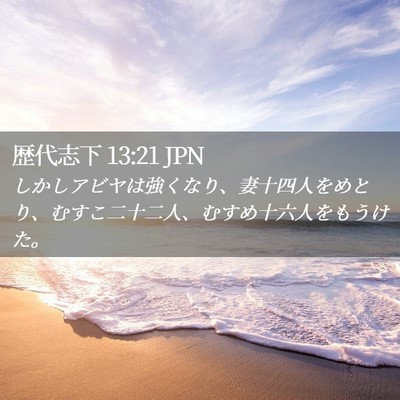 Picture 02 - 歴代志下 13:21 JPN - しかしアビヤは強くなり、妻十四人 - Bible Verse Picture