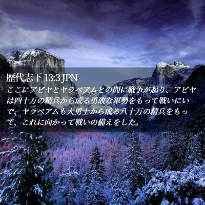 Picture 02 - 歴代志下 13:3 JPN - ここにアビヤとヤラベアムとの間に - Bible Verse Picture