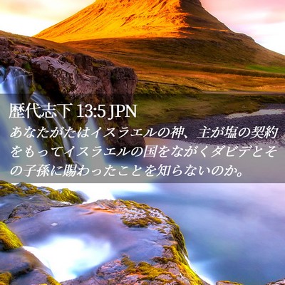 Picture 02 - 歴代志下 13:5 JPN - あなたがたはイスラエルの神、主が - Bible Verse Picture
