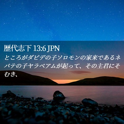 Picture 02 - 歴代志下 13:6 JPN - ところがダビデの子ソロモンの家来 - Bible Verse Picture