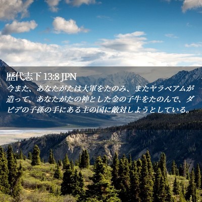 Picture 02 - 歴代志下 13:8 JPN - 今また、あなたがたは大軍をたのみ - Bible Verse Picture