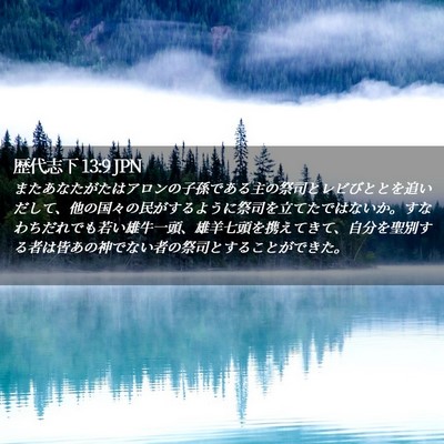 Picture 02 - 歴代志下 13:9 JPN - またあなたがたはアロンの子孫であ - Bible Verse Picture