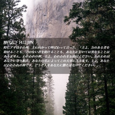 Picture 02 - 歴代志下 14:11 JPN - 時にアサはその神、主に向かって呼 - Bible Verse Picture