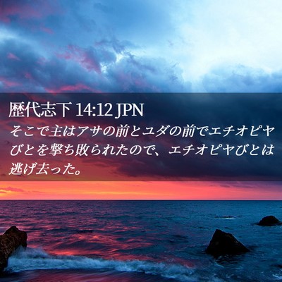 Picture 02 - 歴代志下 14:12 JPN - そこで主はアサの前とユダの前でエ - Bible Verse Picture