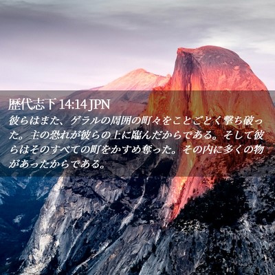 Picture 02 - 歴代志下 14:14 JPN - 彼らはまた、ゲラルの周囲の町々を - Bible Verse Picture