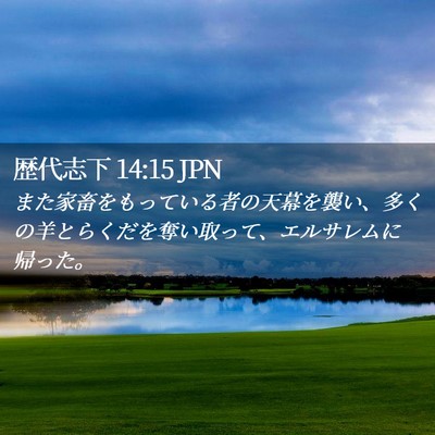 Picture 02 - 歴代志下 14:15 JPN - また家畜をもっている者の天幕を襲 - Bible Verse Picture