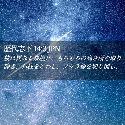 Picture 02 - 歴代志下 14:3 JPN - 彼は異なる祭壇と、もろもろの高き - Bible Verse Picture