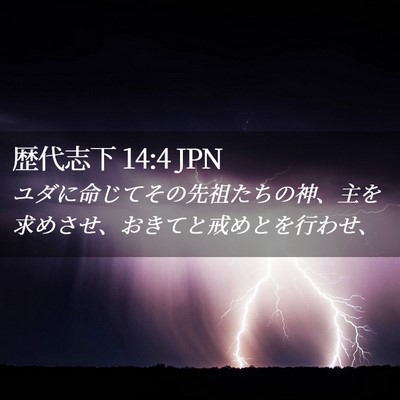 Picture 02 - 歴代志下 14:4 JPN - ユダに命じてその先祖たちの神、主 - Bible Verse Picture