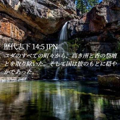 Picture 02 - 歴代志下 14:5 JPN - ユダのすべての町々から、高き所と - Bible Verse Picture