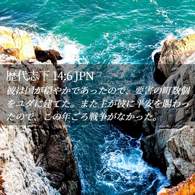 Picture 02 - 歴代志下 14:6 JPN - 彼は国が穏やかであったので、要害 - Bible Verse Picture