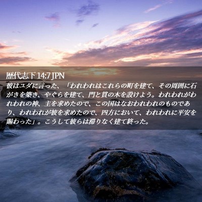 Picture 02 - 歴代志下 14:7 JPN - 彼はユダに言った、「われわれはこ - Bible Verse Picture