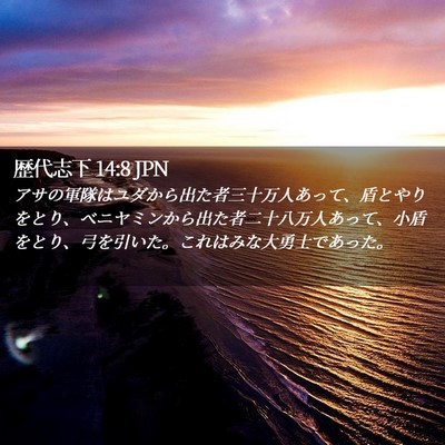 Picture 02 - 歴代志下 14:8 JPN - アサの軍隊はユダから出た者三十万 - Bible Verse Picture