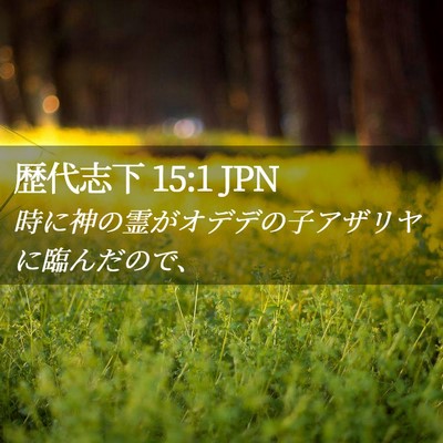 Picture 02 - 歴代志下 15:1 JPN - 時に神の霊がオデデの子アザリヤに - Bible Verse Picture