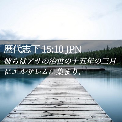 Picture 02 - 歴代志下 15:10 JPN - 彼らはアサの治世の十五年の三月に - Bible Verse Picture